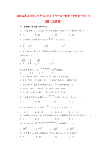 青海省海东市第二中学2018-2019学年高一数学下学期第一次月考试题（无答案）