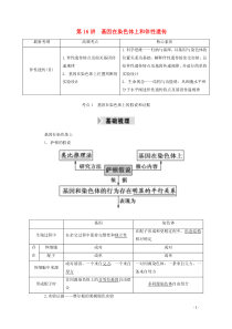 2021高考生物一轮复习第五单元遗传的基本规律与伴性遗传第16讲基因在染色体上和伴性遗传学案新人教版