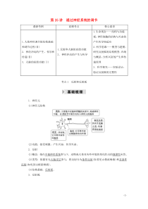 2021高考生物一轮复习第八单元生命活动的调节第25讲通过神经系统的调节学案新人教版