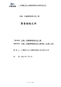 天鹅湖畔国际社区劳务招标文件