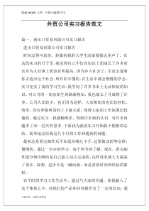 外贸公司实习报告范文