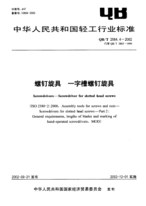 QBT 2564.4-2002 螺钉旋具 一字槽螺钉旋具