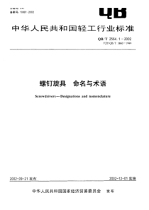 QBT 2564.1-2002 螺钉旋具 命名与术语