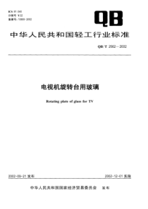 QB∕T 2562-2002 电视机旋转台用玻璃