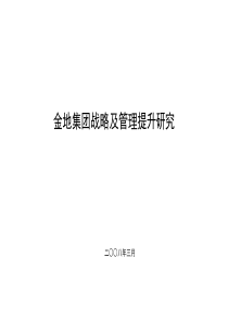 【房地产】金地集团战略及管理提升研究