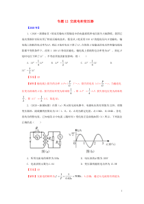 五年20162020高考物理真题专题点拨专题12交流电和变压器含解析