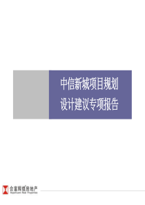 长沙市中信新城项目规划设计