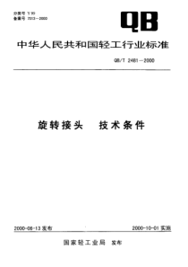 QBT 2481-2000 旋转接头技术条件