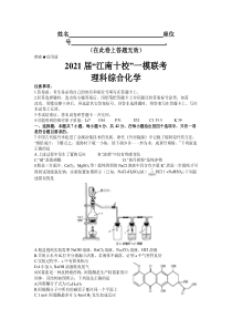 安徽省江南十校2021届高三下学期一模联考理科综合化学试题