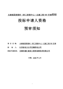 太湖能园度假村(职工度假中心)迁建工程VRV空调招标