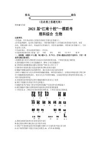 安徽省江南十校2021届高三下学期一模联考理科综合生物试题