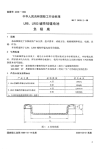 QB∕T 2459.2-1999 LR6、LR03碱性锌锰电池 负极底