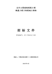 太行山高速临城段工程路基3招标文件