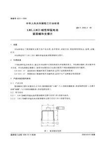 QBT 2459.5-1999 LR6、LR03碱性锌锰电池 紧固帽和支撑片