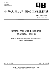 QBT 2459.3-2011 碱性锌-二氧化锰电池零配件 第3部分密封圈