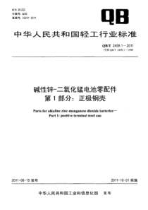 QBT 2459.1-2011 碱性锌-二氧化锰电池零配件 第1部分正极钢壳