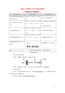 广东省2021高考生物总复习专题12动物和人体生命活动的调节教案