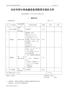 长沙市审计局电脑设备采购项目询价文件