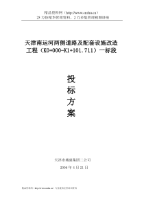 天津南运河两侧道路及配套设施改造工程投标文案