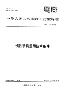 QBT 2361-1998 惯性玩具通用技术条件