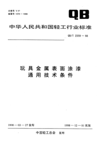 QB∕T 2359-1998 玩具金属表面涂漆通用技术条件