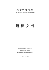 太仓市政府采购中心tzcg201075招标文件doc-太