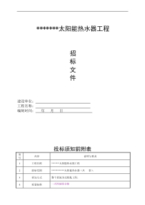 太阳能热水器工程招标文件