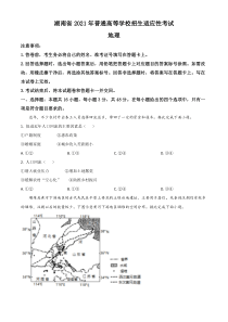 湖南省2021年普通高等学校招生适应性考试地理试题