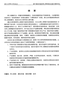 【硕士论文】基于感知价值的网上购物意向的提升策略研究