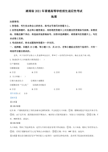 湖南省2021年普通高等学校招生适应性考试地理试题解析版