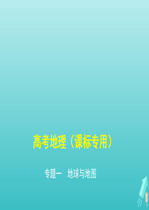 课标专用5年高考3年模拟A版2020高考地理专题一地球与地图课件