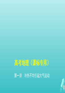 课标专用5年高考3年模拟A版2020高考地理专题三第一讲冷热不均引起大气运动课件