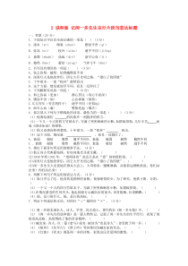 七年级语文下册 第一单元 2 说和做 记闻一多先生言行片段当堂达标题 新人教版