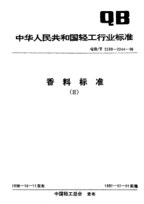 QBT 2239-1996 白兰叶油