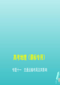 课标专用5年高考3年模拟A版2020高考地理专题十一交通运输布局及其影响课件