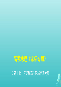 课标专用5年高考3年模拟A版2020高考地理专题十七区际联系与区域协调发展课件