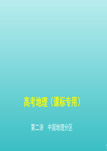 课标专用5年高考3年模拟A版2020高考地理专题十九第二讲中国地理分区课件