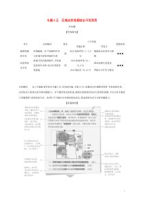 课标专用5年高考3年模拟A版2020高考地理专题十五区域自然资源综合开发利用试题