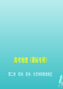 课标专用5年高考3年模拟A版2020高考地理专题十八第二讲欧洲美洲大洋洲和极地地区课件