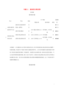 课标专用5年高考3年模拟A版2020高考生物专题11基因的分离定律试题