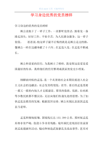 学习身边优秀的党员榜样