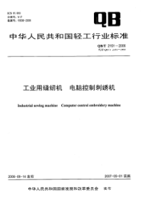 QB 2151-2006工业用缝纫机-电脑控制刺绣机