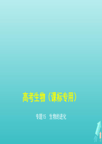 课标专用5年高考3年模拟A版2020高考生物专题15生物的进化课件