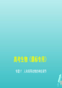 课标专用5年高考3年模拟A版2020高考生物专题17人和高等动物的神经调节课件