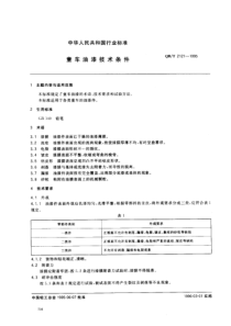 QBT 2121-1995 童车油漆技术条件