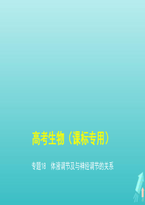 课标专用5年高考3年模拟A版2020高考生物专题18体液调节及与神经调节的关系课件