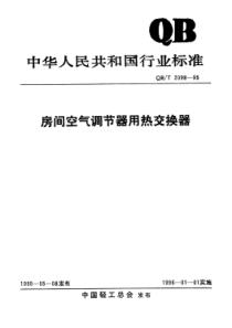 QB∕T 2098-1995 房间空气调节器用热交换器