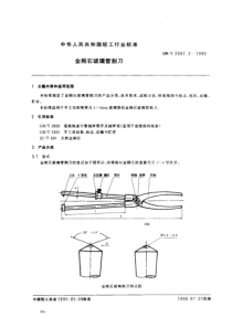 QBT 2097.2-1995 金刚石玻璃管割刀