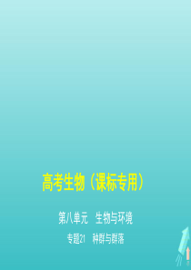 课标专用5年高考3年模拟A版2020高考生物专题21种群与群落课件