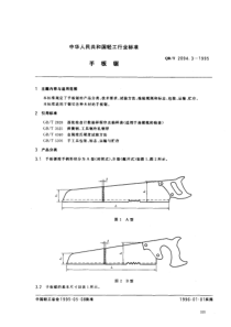 QBT 2094.3-1995 手板锯